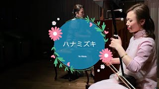 ハナミズキ LIVE版   / 二胡：李英姿、Piano:滝本紘子