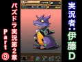 【第２章】大人気「パズドラ」をほぼ初見プレイ part⑨【伊藤Ｄ】