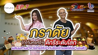 SMEs DIPROM EP. 7 : ช็อกโกแลตสัญชาติไทย ที่ถูกใจคนทั่วโลก “PARADAi – ภราดัย”