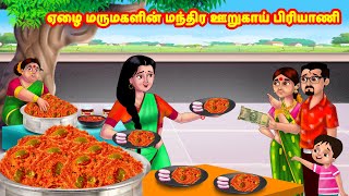 ஏழை மருமகளின் மந்திர ஊறுகாய் பிரியாணி | Mamiyar vs Marumagal | Tamil Moral Stories | Tamil Kathaigal