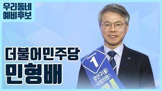 [우리동네 예비후보] 광주 광산을_더불어민주당 민형배