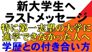 新大学生へ最後のメッセージ　地方国公立大　岡山大学　広島大学　熊本大学　金沢大学　５S　埼玉大学　静岡大学　滋賀大学　信州大学　新潟大学　電通大　東京農工大　名工大　京都工繊　香川大学　愛媛大学