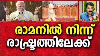 രാമനിൽ നിന്ന് രാഷ്ട്രത്തിലേക്ക്‌ ...|Bharath Live News