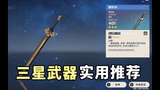 【原神】三星武器实用推荐 堪比四星的三星神器有哪些？