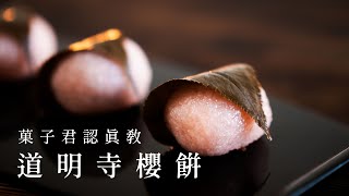 【認真教】#14 道明寺櫻餅 製作教學｜菓子君認真教