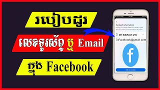 របៀបដូរលេខទូរស័ព្ទក្នុង Facebook - How to change phone number in facebook