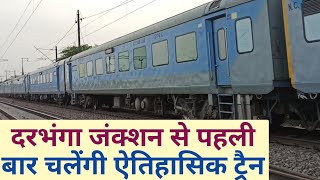 दरभंगा जंक्शन से पहली बार चलेंगी ऐतिहासिक ट्रैन ||Historic Train from darbhanga junction ||