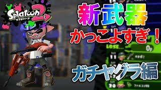 アップデートで出た新武器がかっこよすぎる！#8 スプラトゥーン２実況プレイ