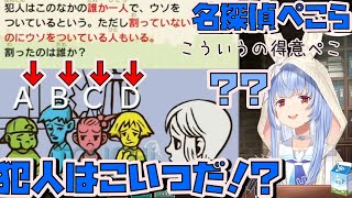 【ぺこらと謎解き】名(迷)推理を見せた後、予想外の犯人の見つけ方をするぺこーら【ホロライブ切り抜き／兎田ぺこら】