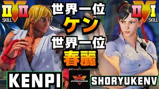 ストリートファイター５✨けんぴ [ケン] Vs LP1位 [春麗] | SFV CE✨Kenpi [Ken] Vs shoryukenV [Chun Li]✨スト５