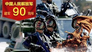 [庆祝中国人民解放军建军90周年]中国人民解放军（1927-2017）：军改短片