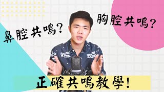 唱歌技巧教學 - 如何唱歌使用發聲共鳴 學會輕鬆唱歌！| 簡單歌唱singple #55