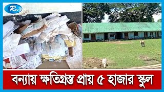 সুনামগঞ্জে বন্যায় ক্ষতিগ্রস্ত স্কুল কলেজের খবর জানাতে সরাসরি | Flood News | Sunamganj | Rtv News