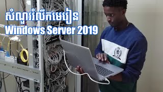 សំណួរំលឹកមេរៀន Windows Server 2019 ដែលបានរៀន | Review Question about Windows Server 2019