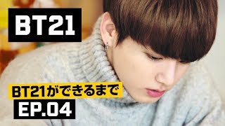 BT21ができるまで - EP.04