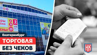 РЫНОК НА ГРОМОВА и проблема с чеками: нарушают ли продавцы?