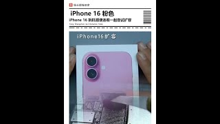 今年苹果 好不好抢？又自费买iPhone 16 拆机顺便连着一起尝试扩容