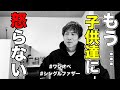 【ワンオペ子育て】一人二役は大変...本当は父としてどっしり構えたい。でも、子供達に最近ガミガミうるさいと言われるので今日は絶対怒りません。【父子3人暮らし】