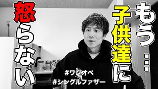 【ワンオペ子育て】一人二役は大変...本当は父としてどっしり構えたい。でも、子供達に最近ガミガミうるさいと言われるので今日は絶対怒りません。【父子3人暮らし】