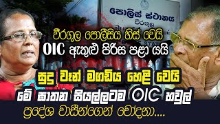 වවුල් කැලේ ඝාතනයට වීරගුල OIC වගකිව යුතුයි | WANESA TV