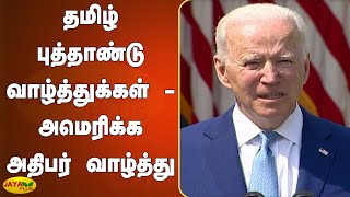 தமிழ் புத்தாண்டு வாழ்த்துக்கள் - அமெரிக்க அதிபர் வாழ்த்து | Joe Biden Wishes For Tamil New Year