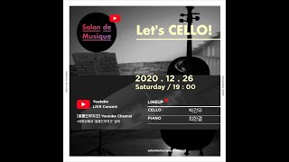 쌀롱드무지끄🏡 “Let’s Cello”