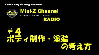 【ミニッツ ラジオ04】ボディ制作・塗装の考え方