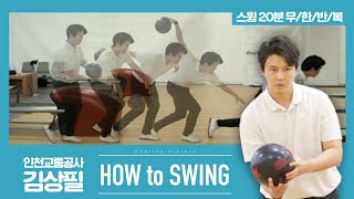 [볼링플러스] HOW to SWING 김상필 | 최애 선수 스윙장면 모아보기! 스윙 무한반복