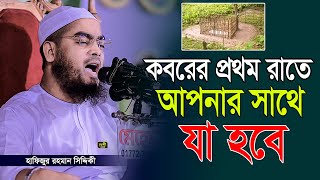 ওরে যুবক কবরের আযাবকে ভয় করো। হাফিজুর রহমান সিদ্দিকী কুয়াকাটা Hafizur rahman siddiki