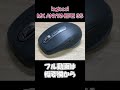 logicool 静音マウス mx anywhere 3s ショートver. shorts