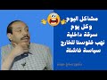 مشاكل اليوم وكل يوم.. سرقة داخلية..نهب فلوسنا  للخارج .سياسة فاشلة - حلقة كاملة