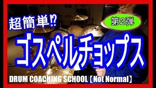 超簡単⁉ゴスペルチョップス第２弾 Gospel chops Vol.2　◆札幌のドラム教室【Not Normal】◆