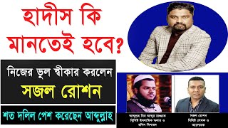 চলছে মহা বিতর্ক|| আব্দুল্লাহ vs সজল|| কোরআনের পথ ও হাদীস মানার বাধ্যবাধকতা||