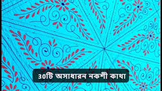 ইউনিক একদম নতুন অসাধারণ ৩০টি নকশী কাথার ডিজাইন // unique nokshi katha // #nokshi_katha