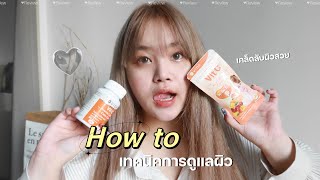 แนะนำเทคนิคการดูแลผิวง่ายๆ ทำตามนี้ผิวสวยแน่นอน🤍 | Fernaeng