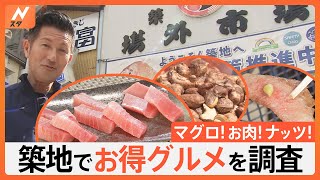 Nスタの“お得ハンター”こと小笠原アナウンサーが築地場外市場で“お得グルメ”を調査！｜TBS NEWS DIG