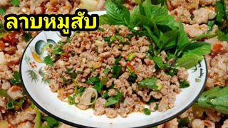 EP.11 #ลาบหมู #ทำแบบง่ายๆบ้านๆ แต่ได้รสชาติอร่อย ทำไม่กี่ขั้นตอนก็ได้กินแล้ว