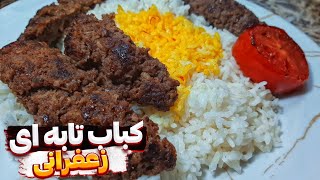 این کباب خوشمزه زعفرانی رو حتما امتحان کنMaking Persian Kebab in pan