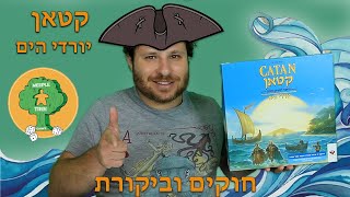 יורדי הים | קטאן | הרחבה למשחק הבסיס | Seafarers of Catan