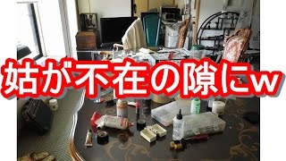 【DQN返し】クソ姑が家に居ない隙に、旦那と協力してとことん復讐してやった･･･w　トメ,ヨメトメch