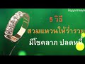 5วิธี สวมแหวนเสริมดวงชะตา ให้ร่ำรวย มีโชคลาภ ปลดหนี้