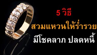 5วิธี สวมแหวนเสริมดวงชะตา ให้ร่ำรวย มีโชคลาภ ปลดหนี้