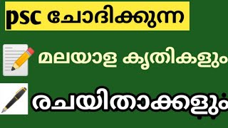 KERALA PSC MALAYALAM | #keralapsc#kpsc