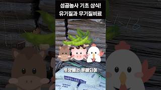 비료종류 유기질비료 무기질비료 완벽분석! #비료