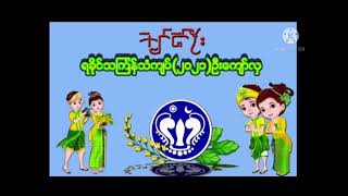 ရခိုင္​သၾကၤန္​သံက်ပ္​/ဦး​ေက်ာ္​လွ