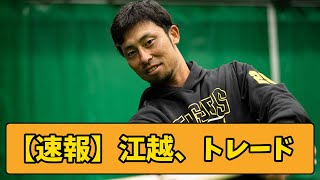 【速報】阪神・江越大賀、斎藤友貴哉と日本ハム・渡辺諒、高浜祐仁の交換トレードが成立【2chスレ】【阪神タイガース】