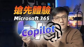 Microsoft 365 搶先體驗Copilot，是否能徹底改變我的工作方式。進去了才發現是一言難盡。