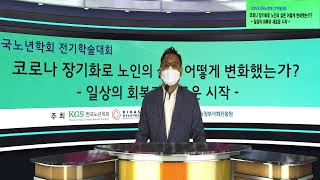 2021 한국노년학회 전기학술대회