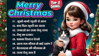 Best Hindi Christmas Songs 2024 🎄🎅🏼 | Popular Carols by Yeshu Ke song