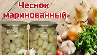 Маринованный чеснок. Чеснок на зиму. Pickled garlic